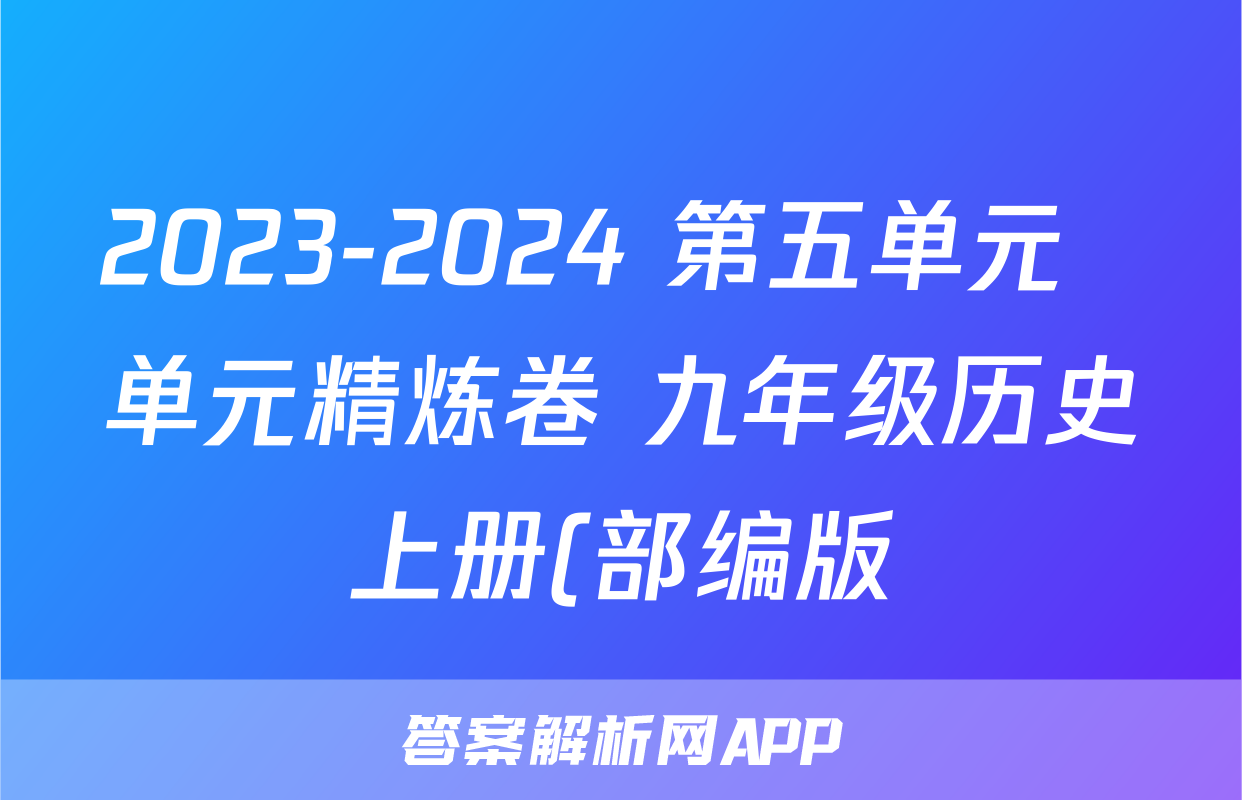 2023-2024 第五单元  单元精炼卷 九年级历史上册(部编版)考试试卷